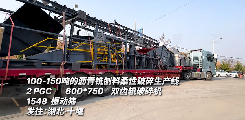 時產(chǎn)150噸瀝青銑刨料篩分破碎生產(chǎn)線發(fā)往湖北